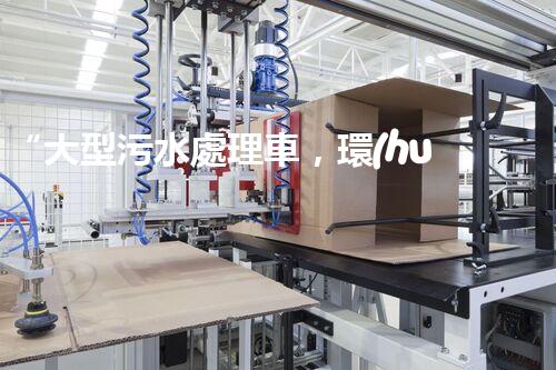 “大型污水處理車，環(huán)保先鋒，守護(hù)碧水藍(lán)天！”